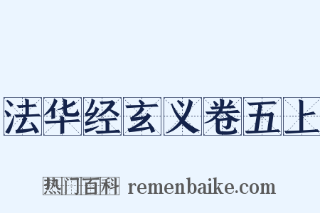 法华经玄义卷五上是什么意思的图片